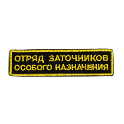 Патч текстильный, Отряд заточников TSPROF TS-BR2200180 Дополнительное оборудование